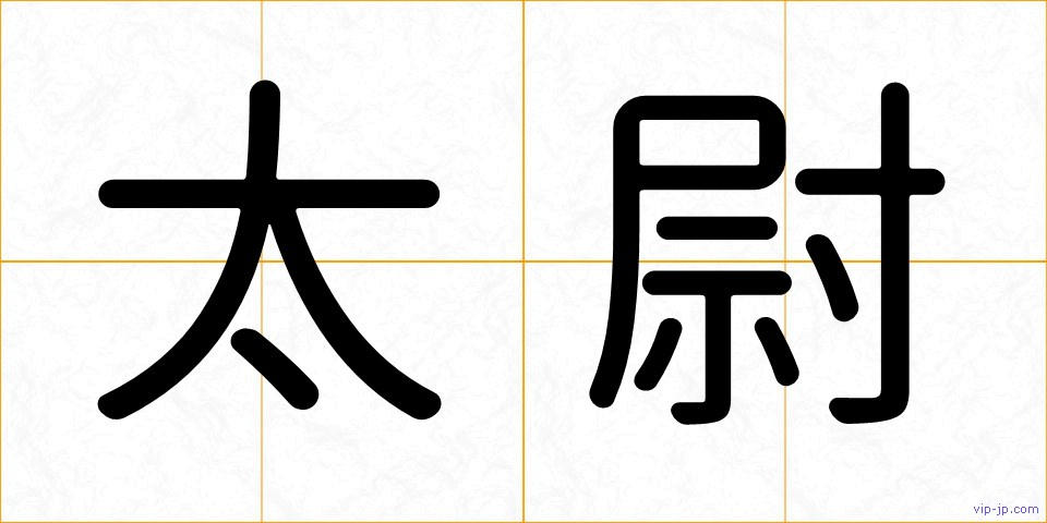 太尉の画像