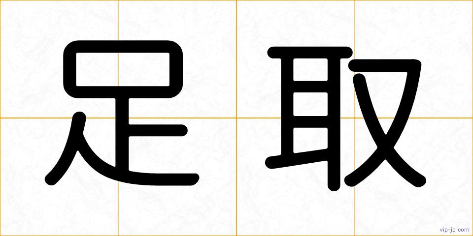 足取の画像