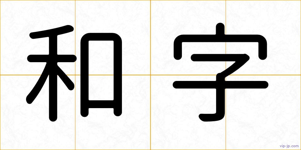 和字の画像