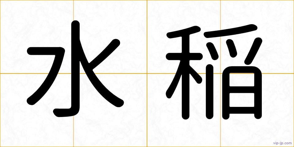 水稲の画像