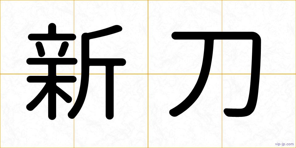 新刀の画像