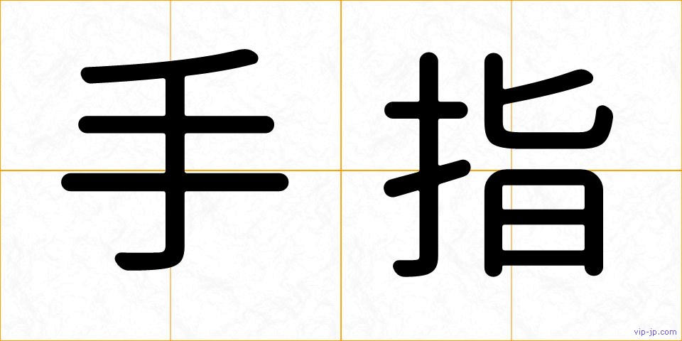手指の画像