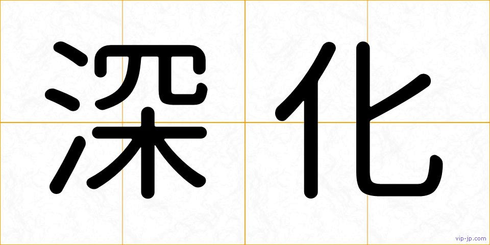 深化の画像