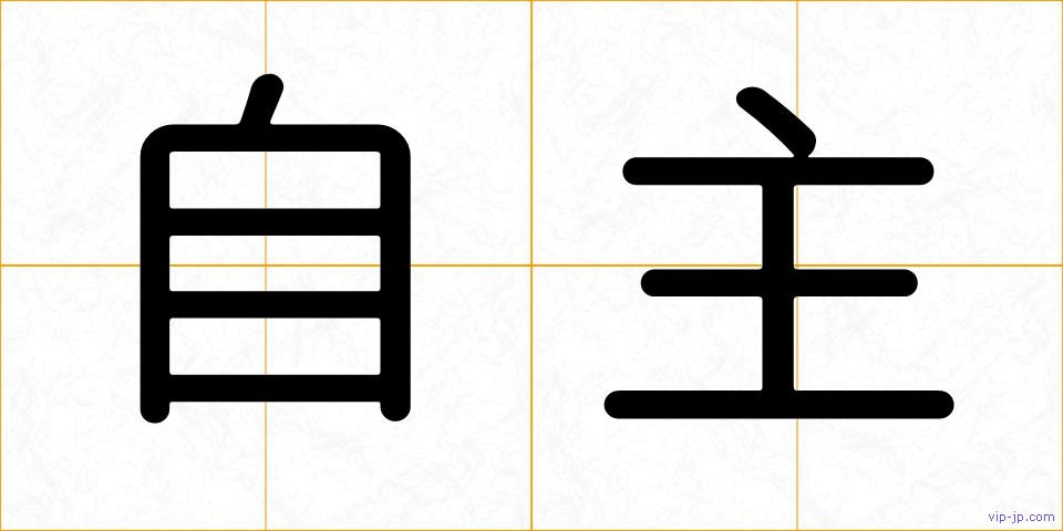 自主の画像