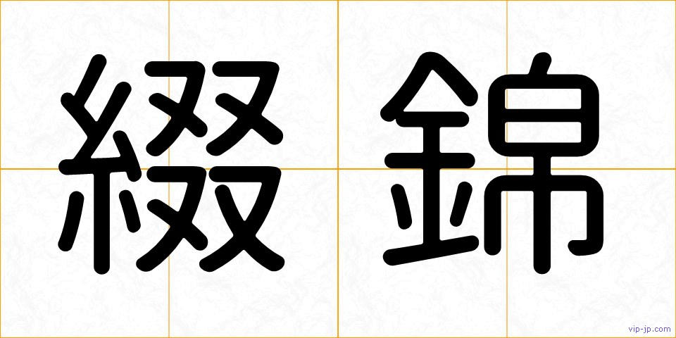 綴錦の画像