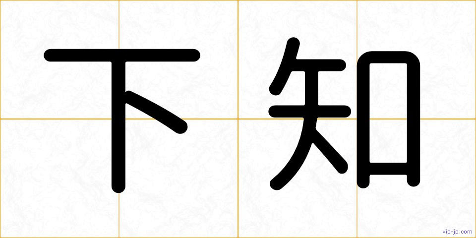 下知の画像