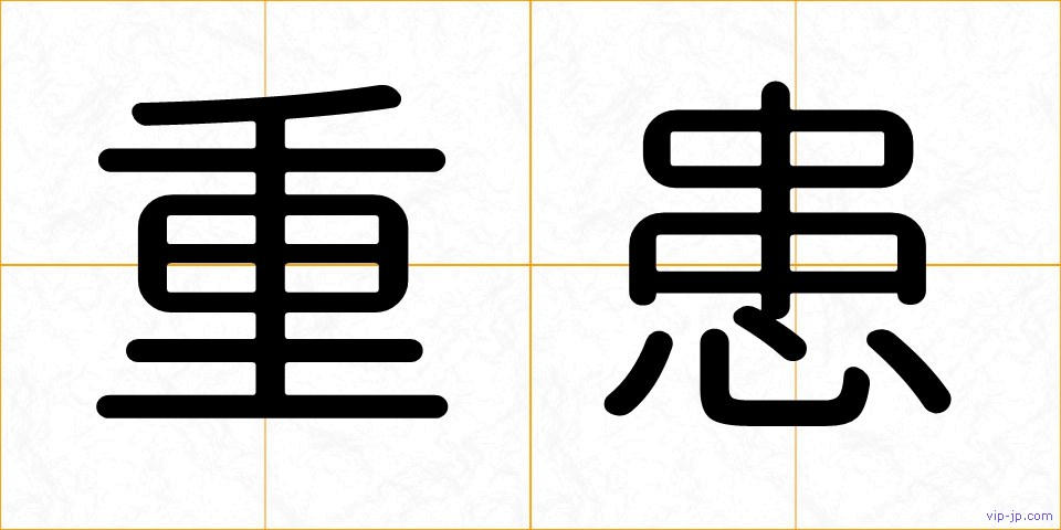 重患の画像