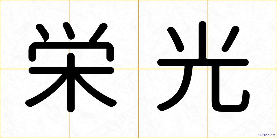 栄光の画像