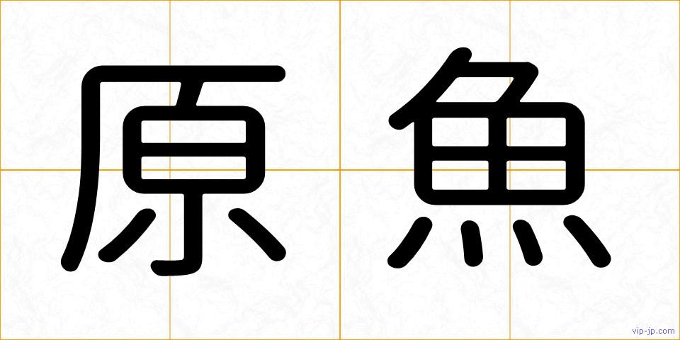 原魚の画像