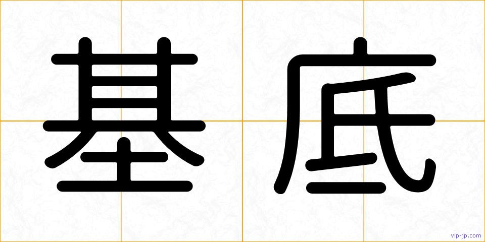 基底の画像