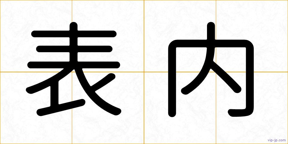 表内の画像