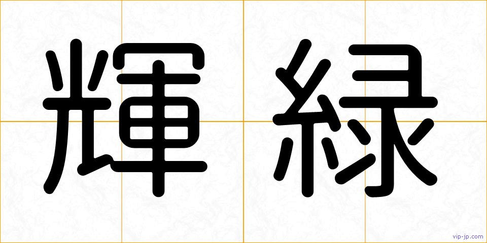 輝緑の画像