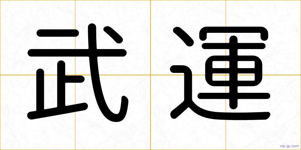 武運の画像