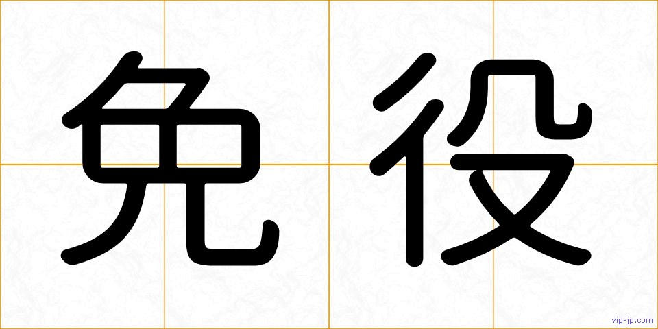 免役の画像