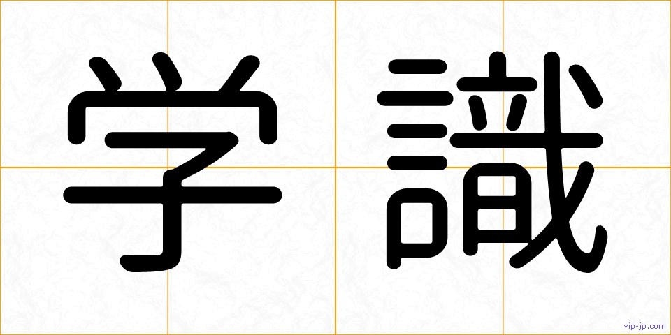 学識の画像