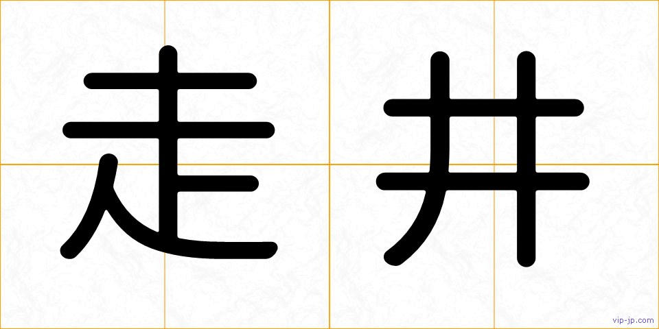 走井の画像