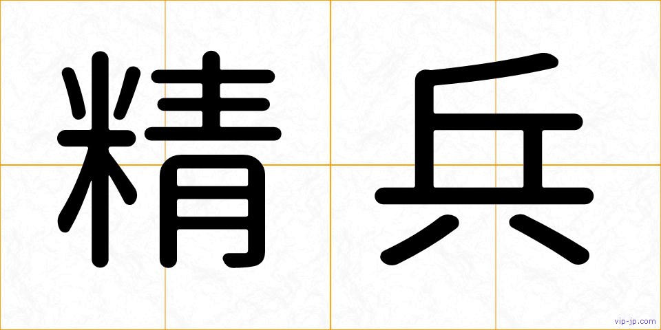 精兵の画像