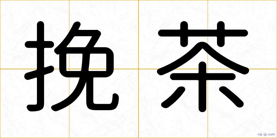 挽茶の画像