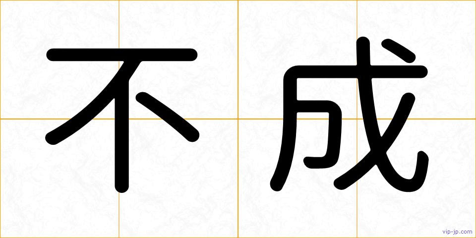 不成の画像