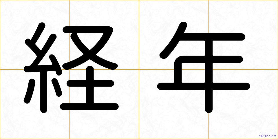 経年の画像