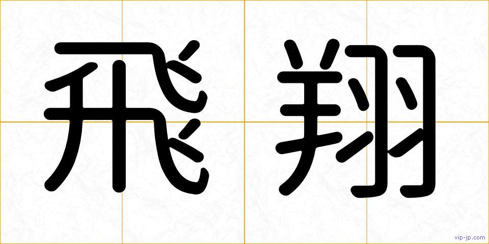 飛翔の画像
