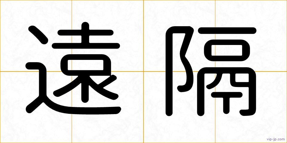 遠隔の画像