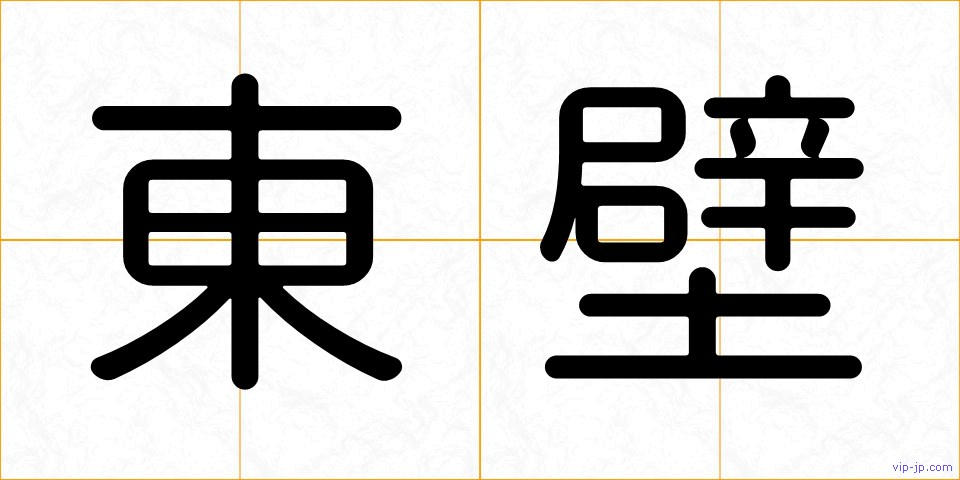 東壁の画像