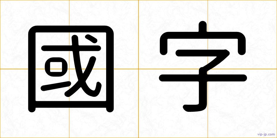 國字の画像