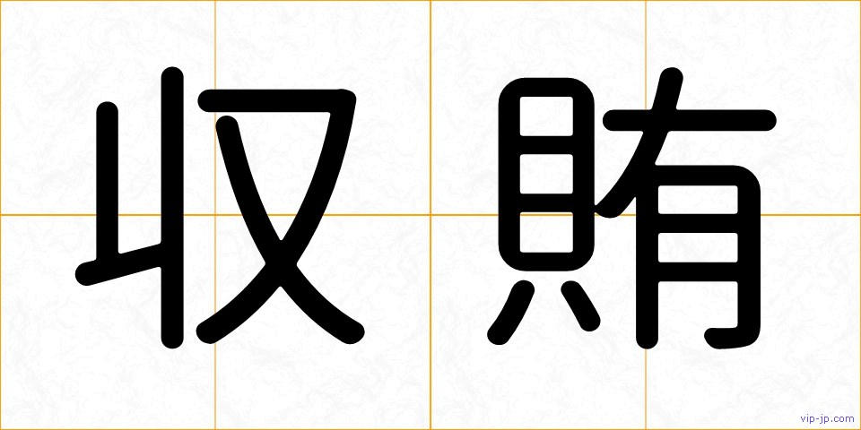 収賄の画像