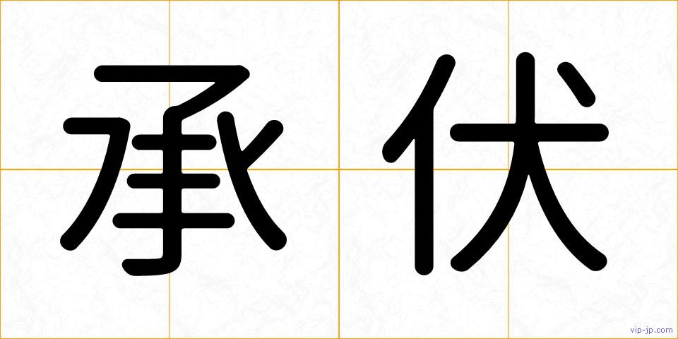 承伏の画像