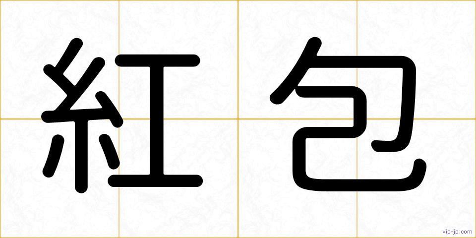 紅包の画像