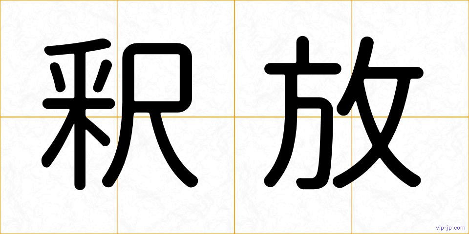 釈放の画像