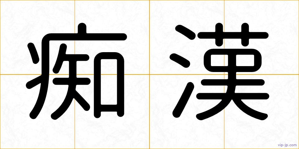 痴漢の画像