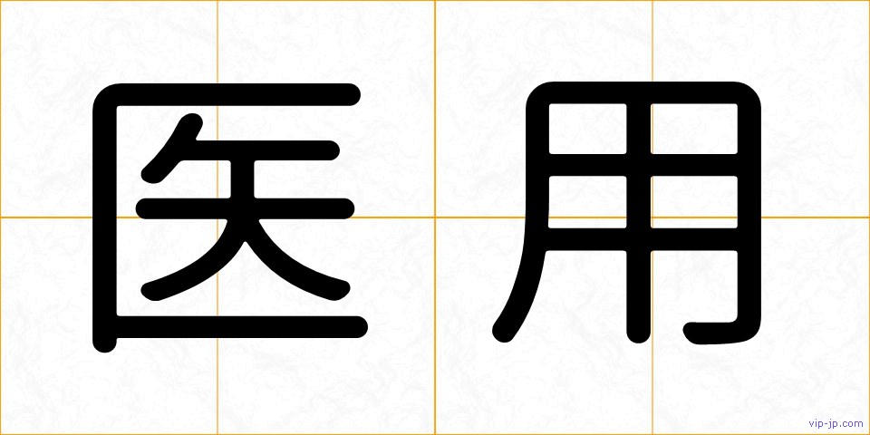 医用の画像