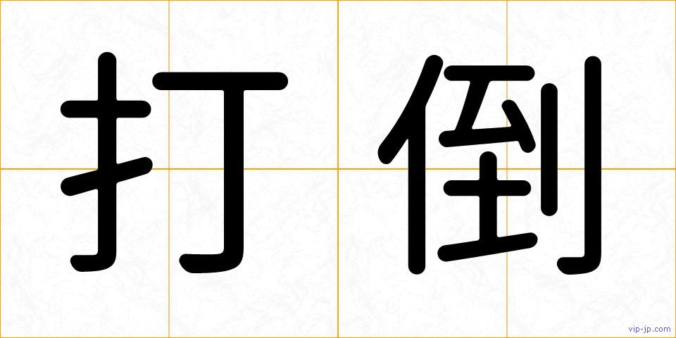 打倒の画像