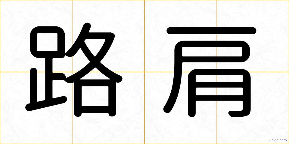 路肩の画像