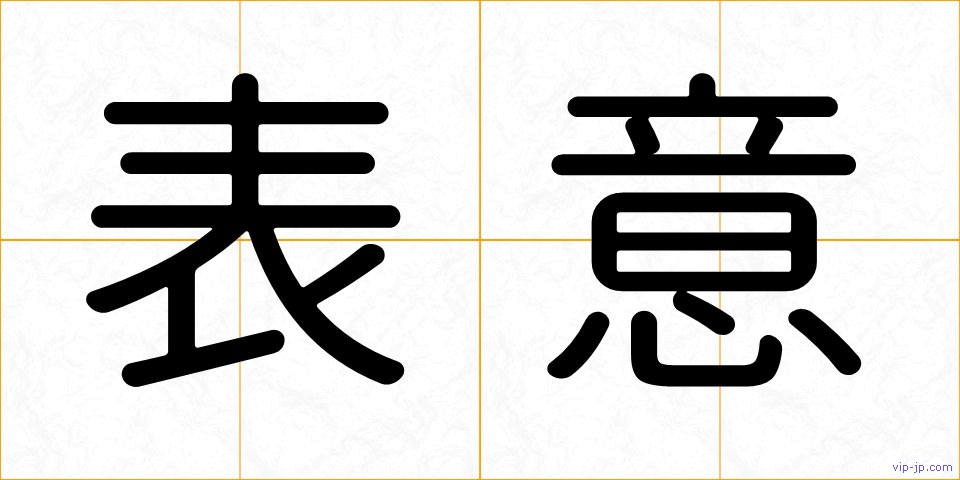 表意の画像