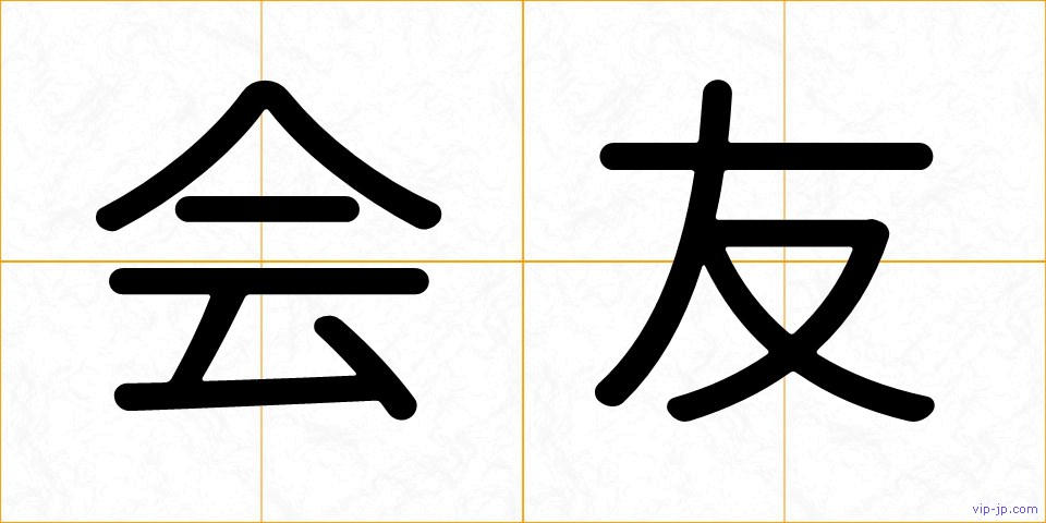 会友の画像