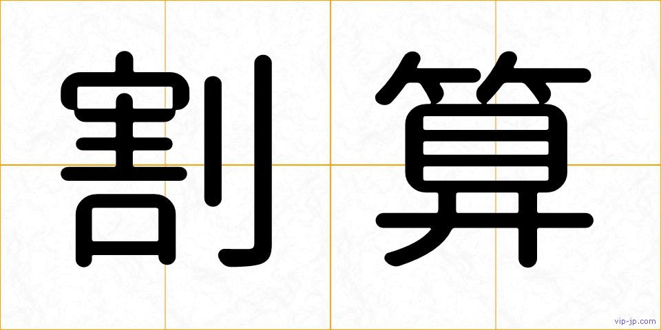 割算の画像