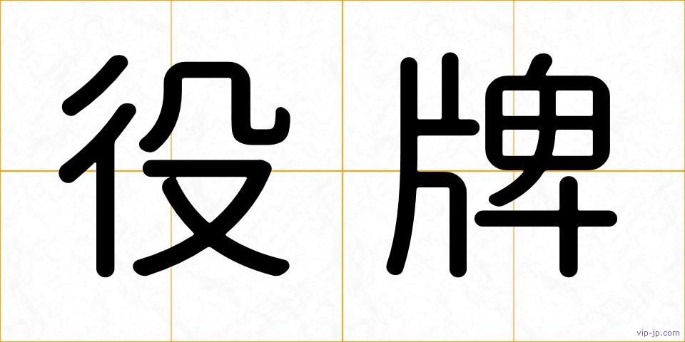 役牌の画像