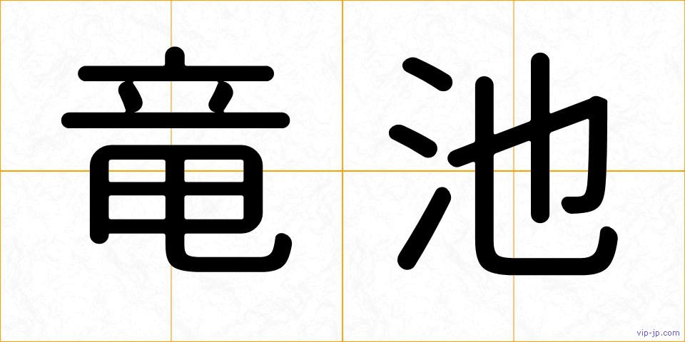 竜池の画像