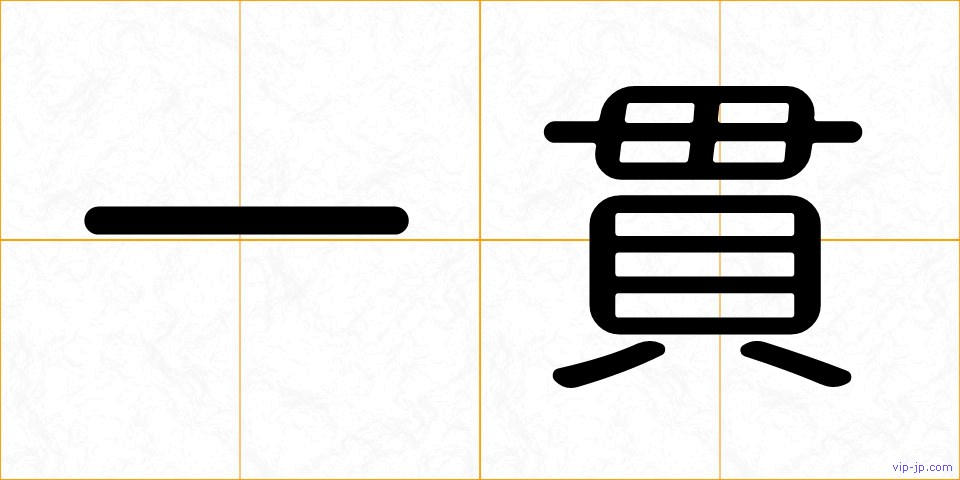 一貫の画像