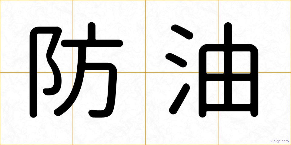 防油の画像