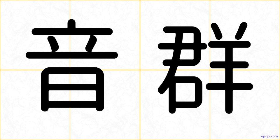 音群の画像