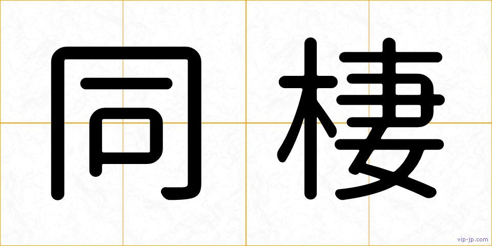 同棲の画像
