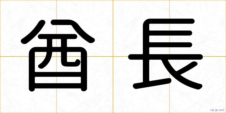 酋長の画像