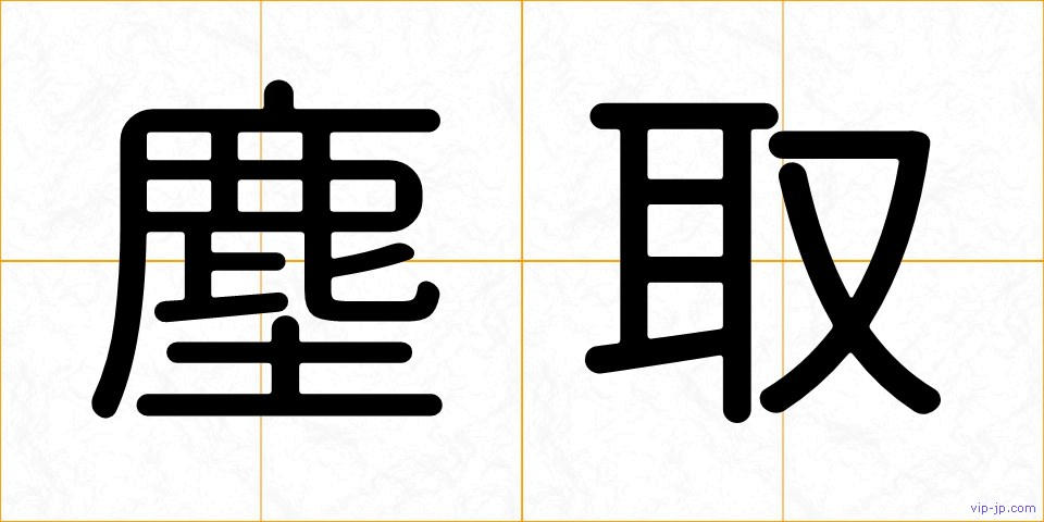 塵取の画像