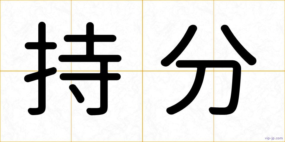 持分の画像