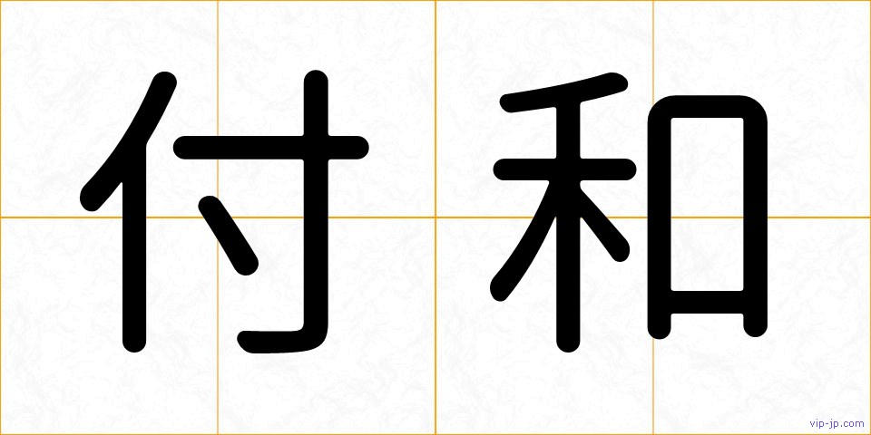 付和の画像
