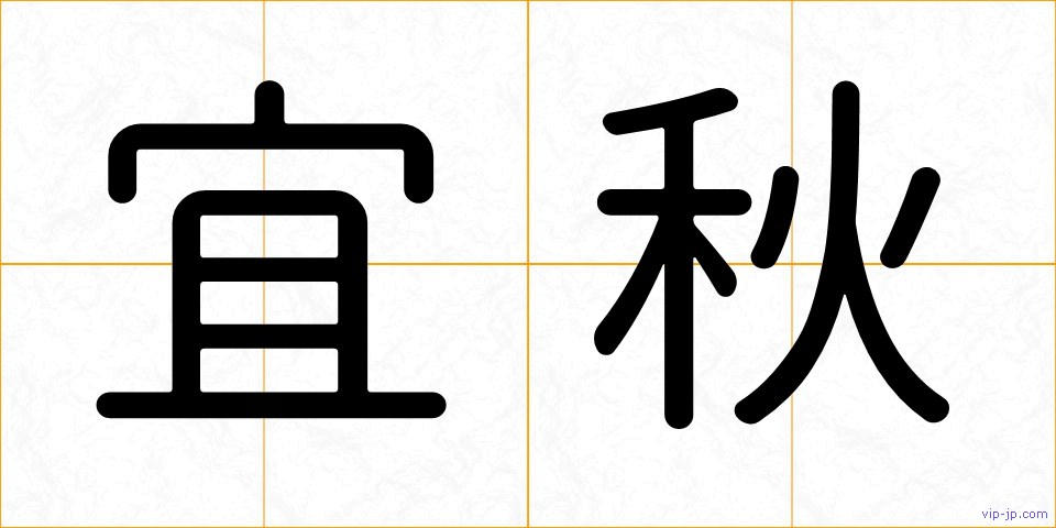 宜秋の画像
